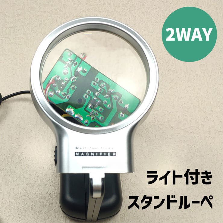 ルーペ 虫眼鏡 2way | PlusNao | 詳細画像1 