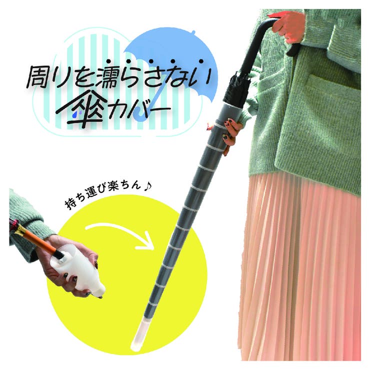 傘カバー アンブレラカバー スライド | PlusNao | 詳細画像1 
