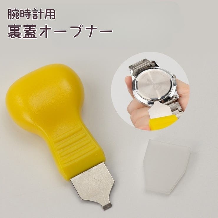裏蓋オープナー 腕時計用工具 修理ツール | PlusNao | 詳細画像1 
