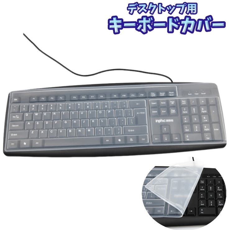 デスクトップ用キーボードカバー 保護カバー 汚れ防止 | PlusNao | 詳細画像1 