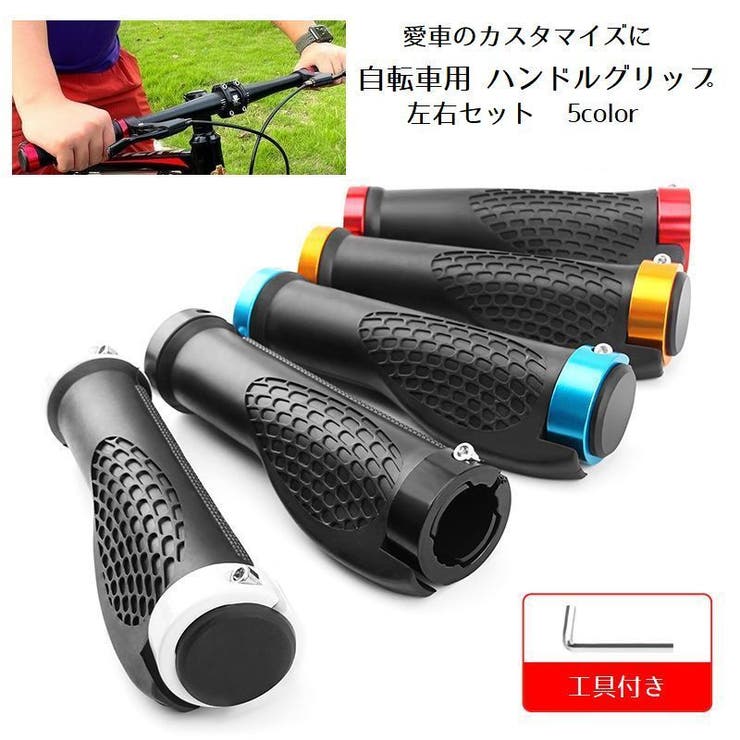 ハンドルグリップ 自転車用 ハンドルカバー | PlusNao | 詳細画像1 