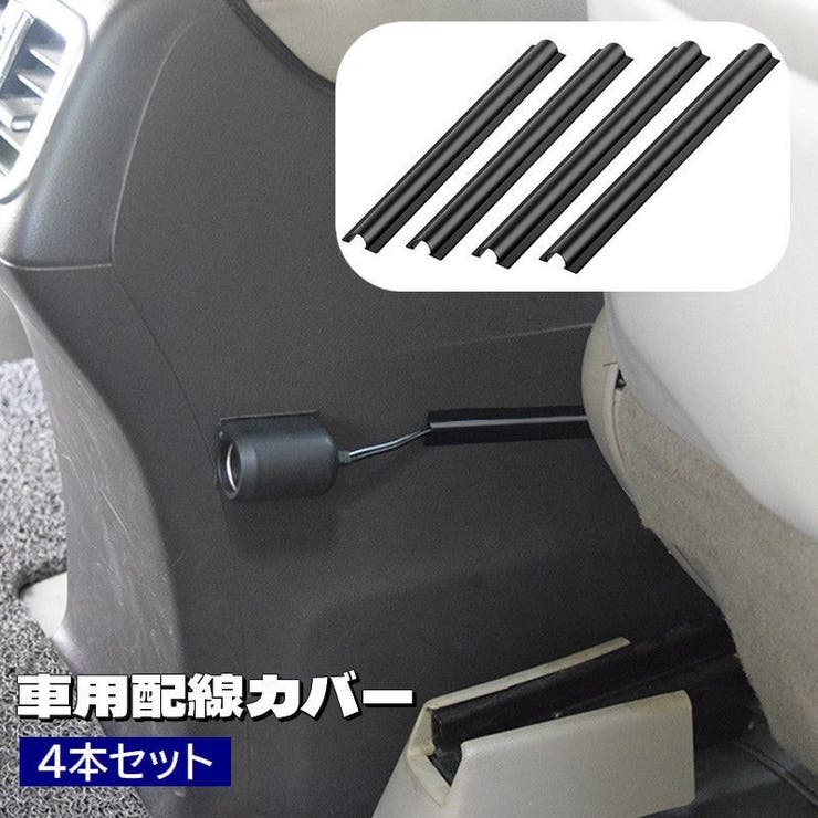 車用配線カバー ケーブルカバー 4本セット[品番：FQ000201467