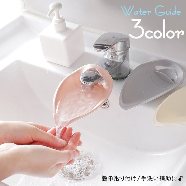 ウォーターガイド 手洗い補助 蛇口補助 | PlusNao | 詳細画像1 