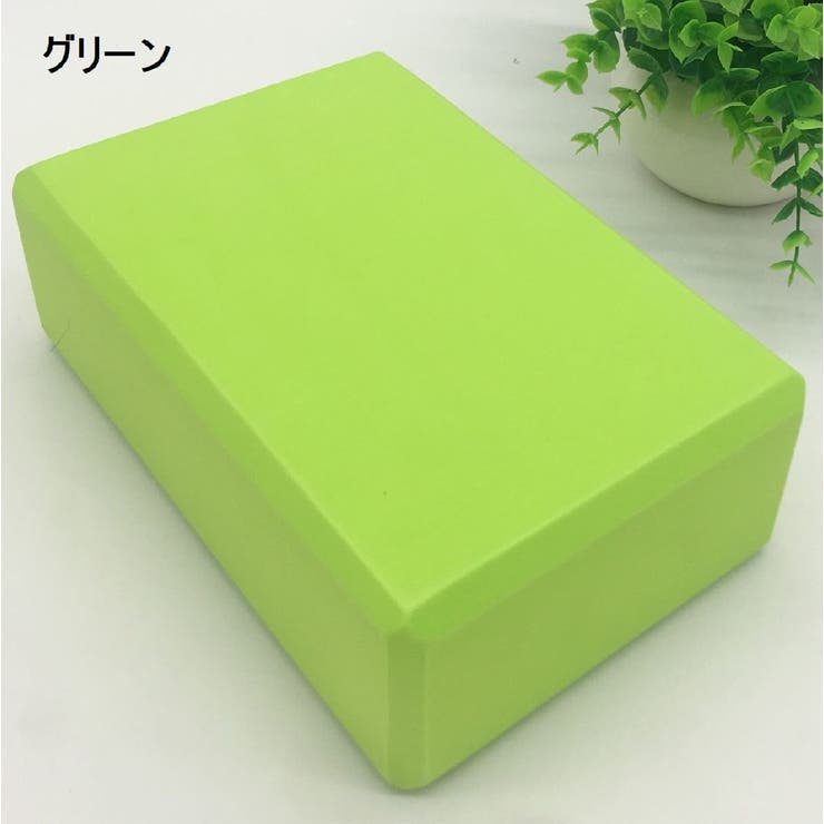 ヨガブロック ヨガレンガ ブリック | PlusNao | 詳細画像12 