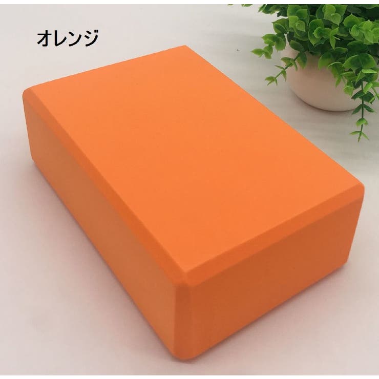 ヨガブロック ヨガレンガ ブリック | PlusNao | 詳細画像13 