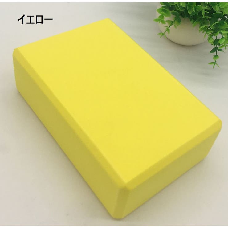 ヨガブロック ヨガレンガ ブリック | PlusNao | 詳細画像16 