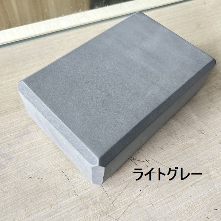 ヨガブロック ヨガレンガ ブリック | PlusNao | 詳細画像19 