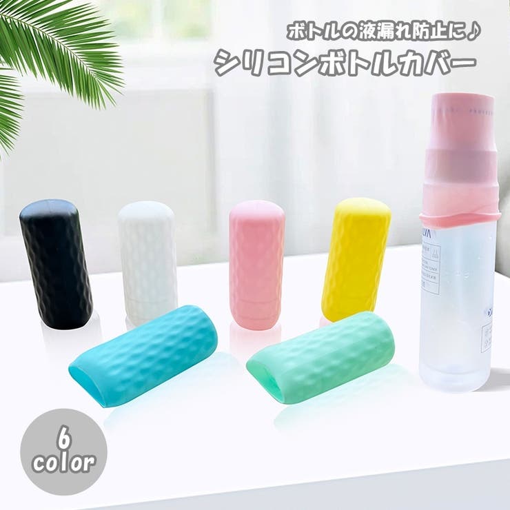 シリコンボトルカバー 詰め替え容器カバー 旅行用小分け容器 | PlusNao | 詳細画像1 