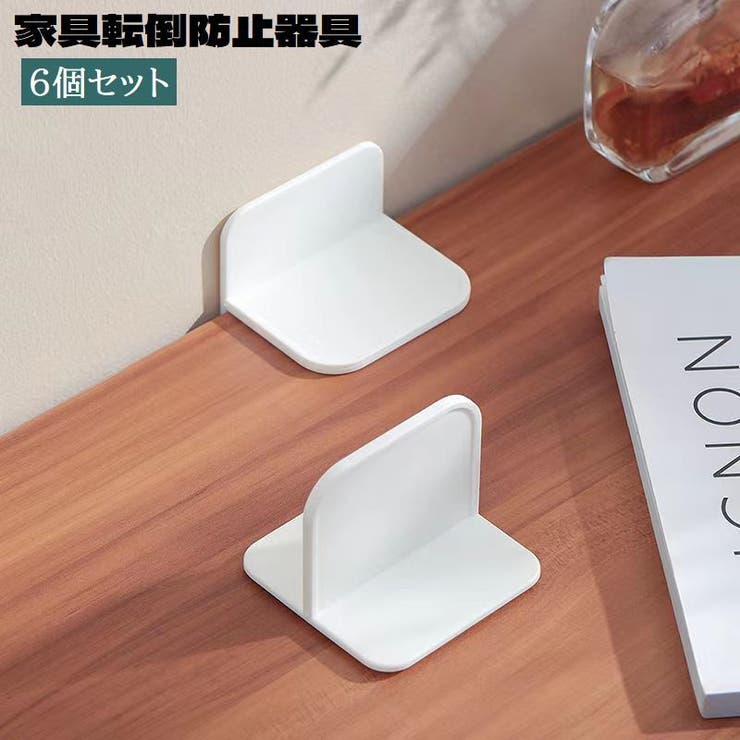 家具転倒防止器具 6個セット 壁面固定器具 | PlusNao | 詳細画像1 