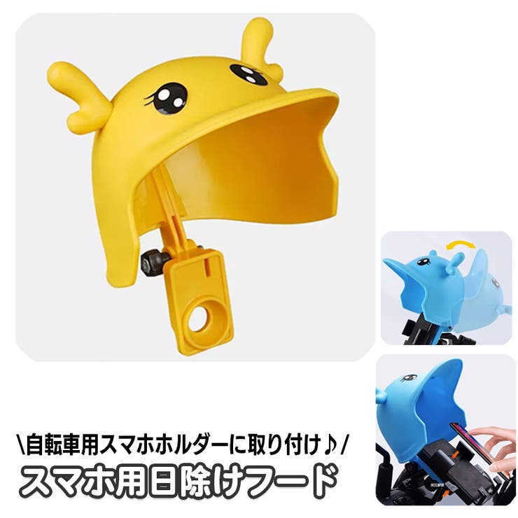 日除けフード スマホホルダー取り付け 自転車用[品番