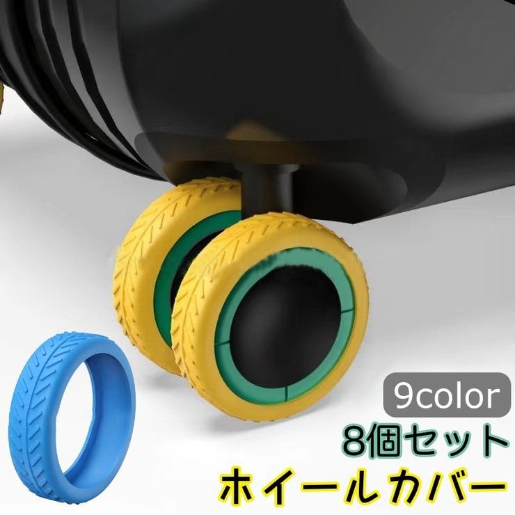 ホイールカバー 8個セット キャスターカバー | PlusNao | 詳細画像1 
