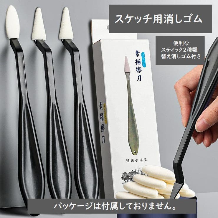 スケッチ用消しゴムセット デッサン用消しゴム スティック2本入り | PlusNao | 詳細画像4 