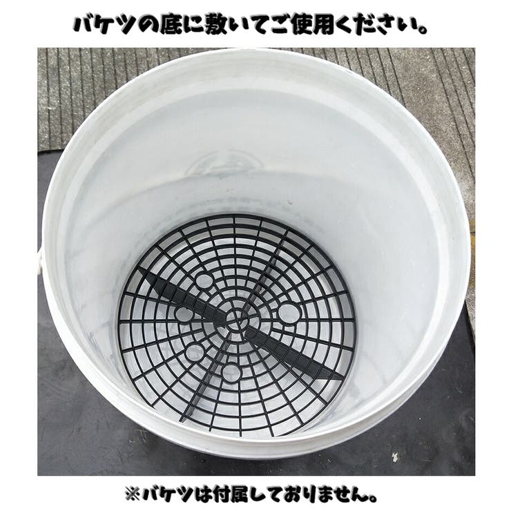 洗車用グリットガード バケツ アイソレーションネット | PlusNao | 詳細画像10 