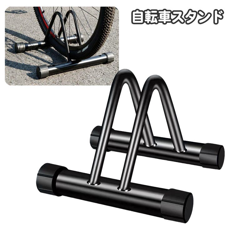 自転車スタンド 自転車立て 1台用 | PlusNao | 詳細画像1 