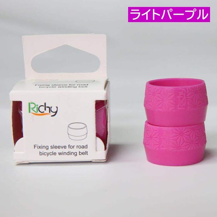 バーテープ固定リング 自転車用 2個セット | PlusNao | 詳細画像16 