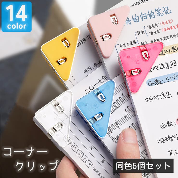 コーナークリップ 三角クリップ 同色5個セット[品番