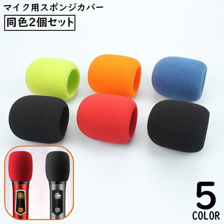 マイクのカバー Amazon | CARSEND 7.8CM マイクカバー 100個入り マイクロフォンカバー