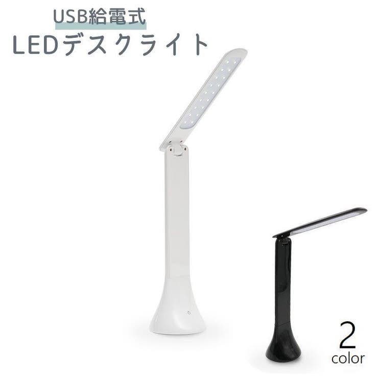デスクライト LEDライト 折りたたみ | PlusNao | 詳細画像1 