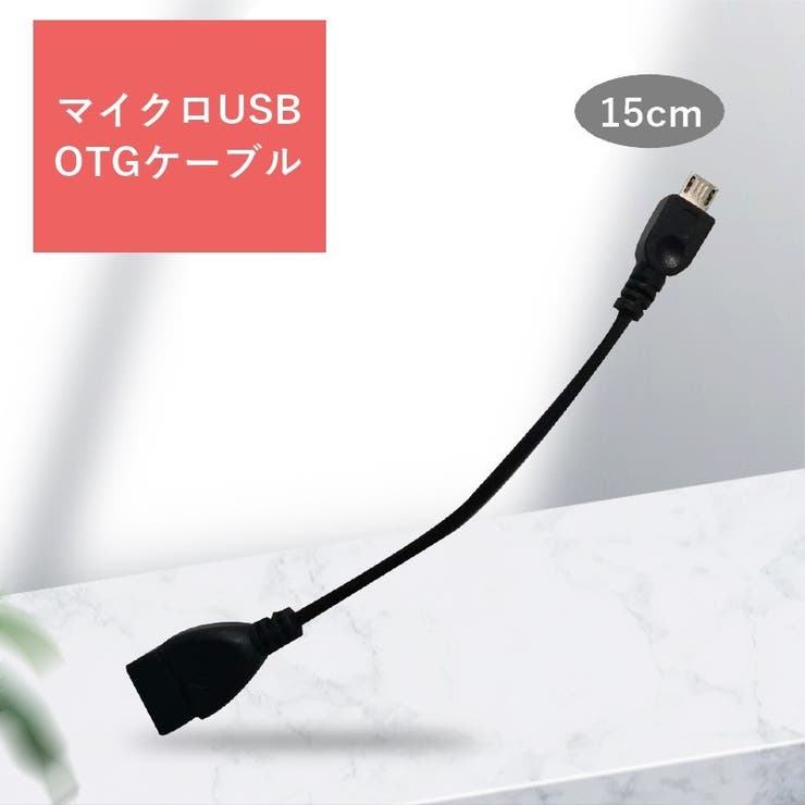 MicroUSBホストケーブル OTGケーブル 変換アダプタ [品番：FQ000159014]｜PlusNao（プラスナオ）のファッション通販｜SHOPLIST（ショップリスト）