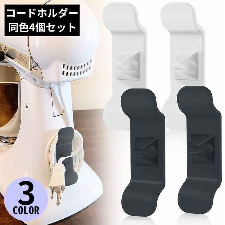 ケーブルホルダー 4個セット キッチン家電 | PlusNao | 詳細画像1 
