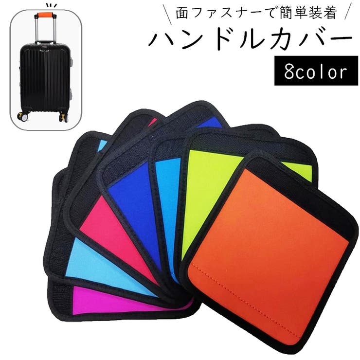 ハンドルカバー スーツケース キャリーバッグ | PlusNao | 詳細画像1 