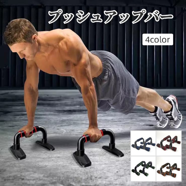 プッシュアップバー 腕立て伏せ トレーニング器具 | PlusNao | 詳細画像1 