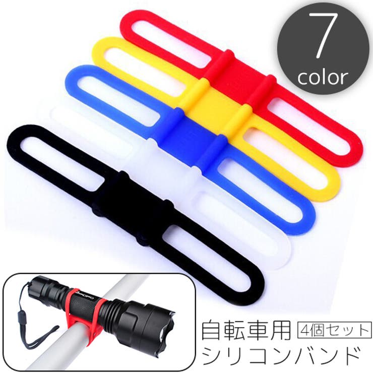 自転車用 シリコンバンド 4個セット | PlusNao | 詳細画像1 