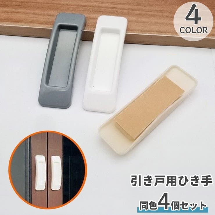 引戸用引き手 4個セット I型 | PlusNao | 詳細画像1 