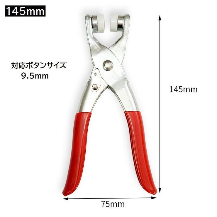 ハンディプレス スナップボタン用 打ち具[品番：FQ000217974]｜PlusNao