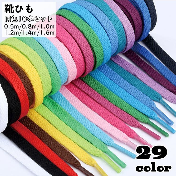 靴ひも 靴紐 10本セット | PlusNao | 詳細画像1 