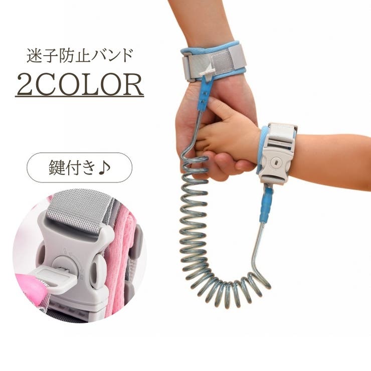 迷子防止バンド 2m キッズ | PlusNao | 詳細画像1 