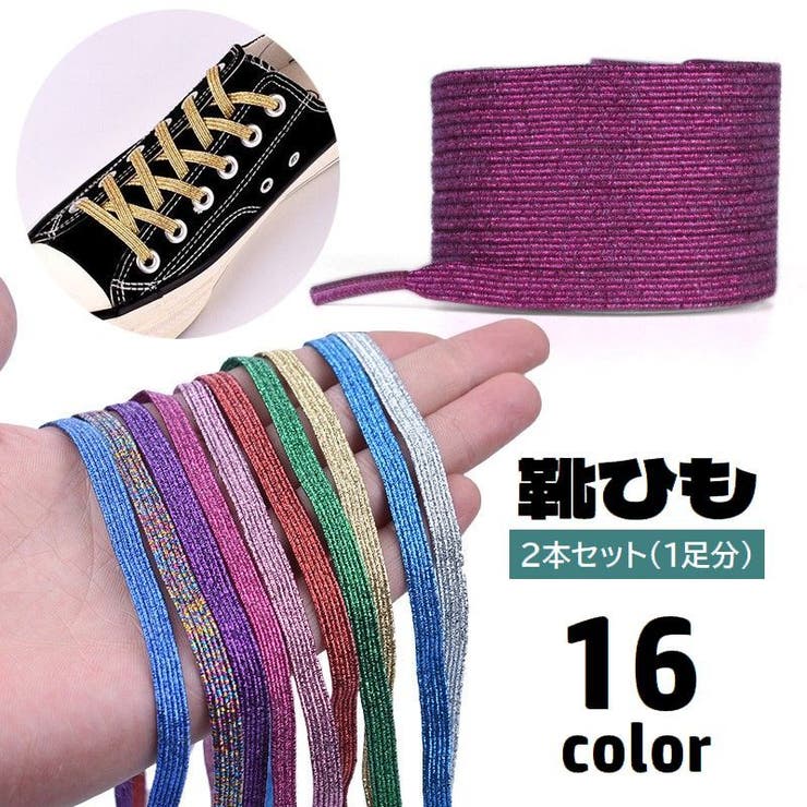 靴紐 靴ひも 2本セット | PlusNao | 詳細画像1 