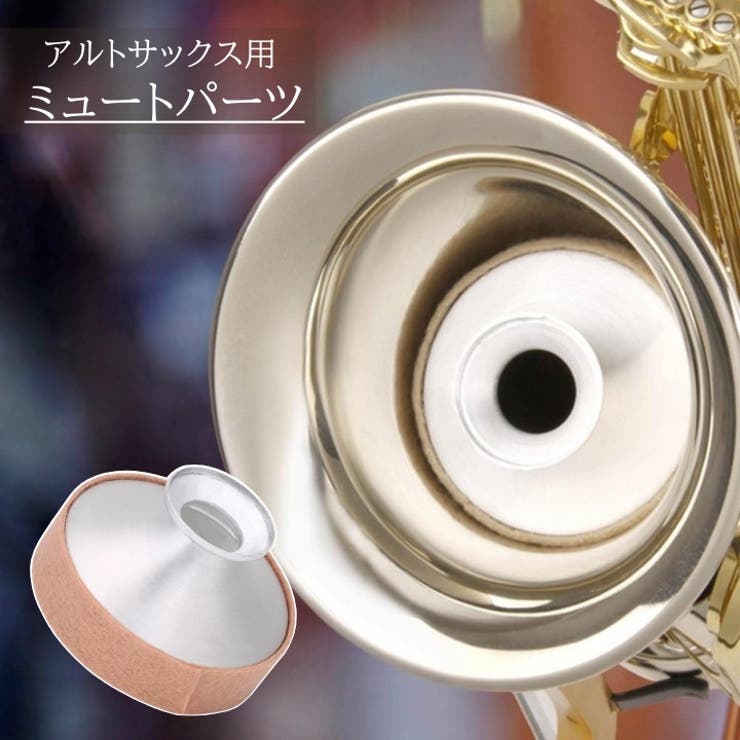 ミュートパーツ サックス 消音 | PlusNao | 詳細画像1 