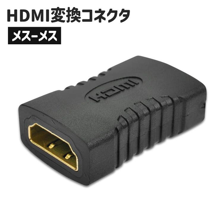 HDMI 変換コネクタ 変換アダプター | PlusNao | 詳細画像1 