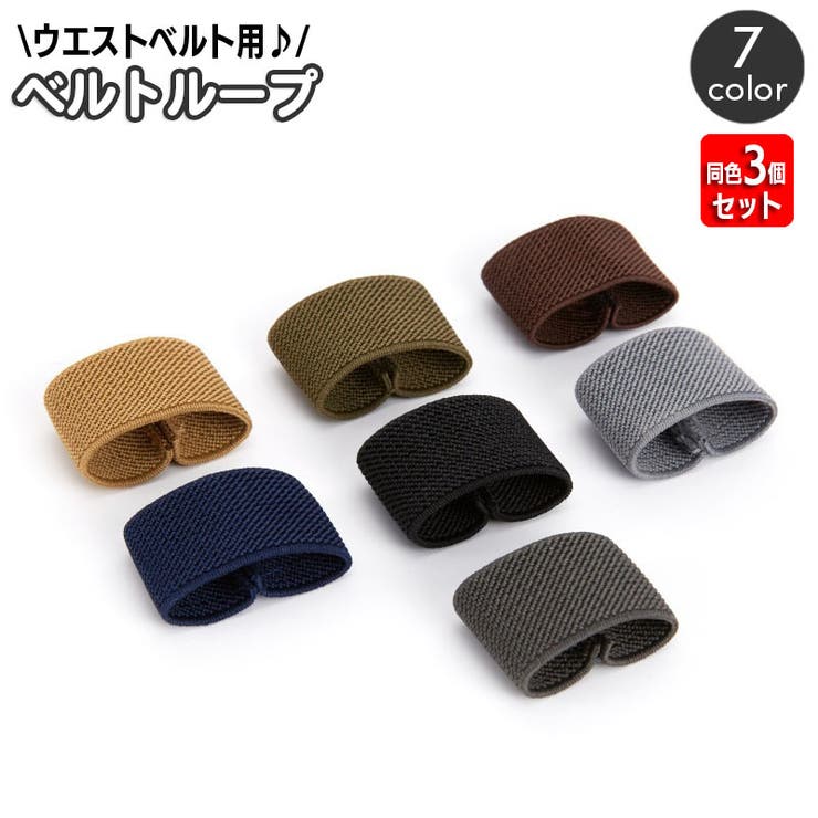 ベルトループ 同色3個セット ゴムバンド | PlusNao | 詳細画像1 