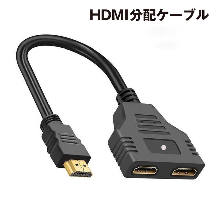 HDMI分配ケーブル 分配器 スプリッター[品番：FQ000190595]｜PlusNao