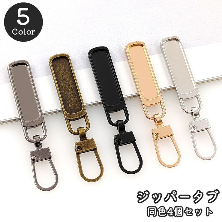 ジッパータブ 同色4個セット ジッパープル | PlusNao | 詳細画像1