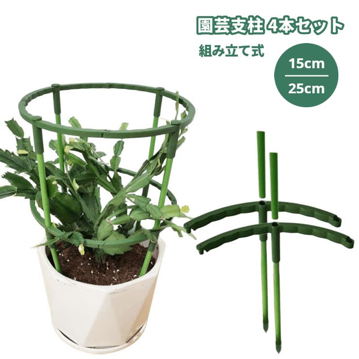 園芸支柱 4本セット 組み立て式[品番：FQ000215220]｜PlusNao