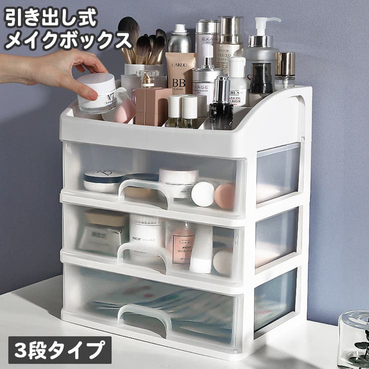 メイクボックス コスメボックス 引き出し | PlusNao | 詳細画像1 