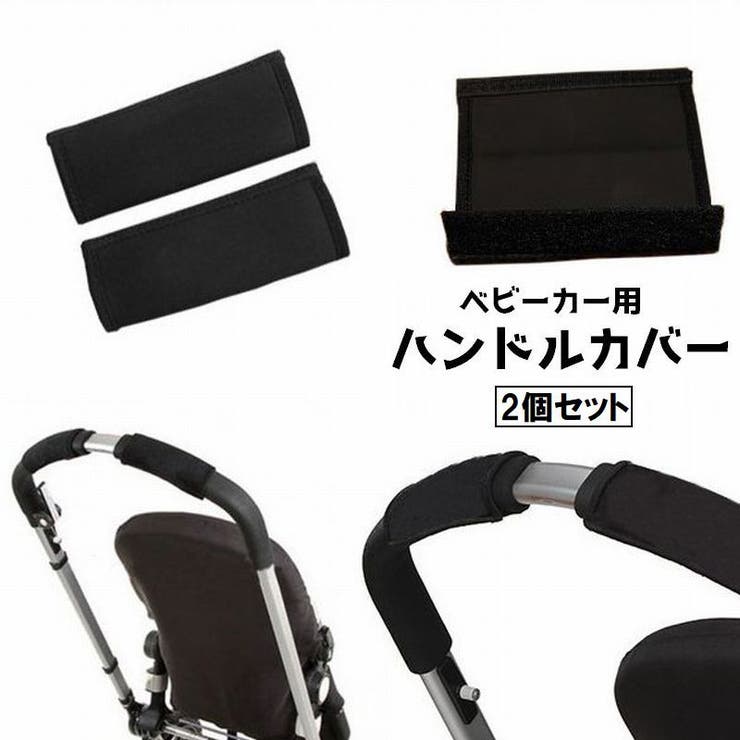 ベビーカー用ハンドルカバー 2個セット ハンドカバー | PlusNao | 詳細画像1 