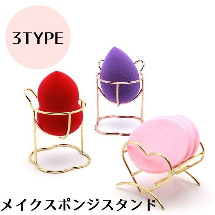 メイクスポンジスタンド メイクスポンジホルダー パフ | PlusNao | 詳細画像1 