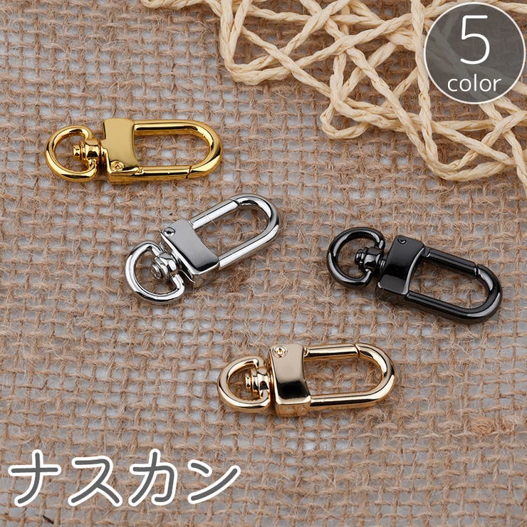 ナスカン 金属製 パーツ | PlusNao | 詳細画像1 