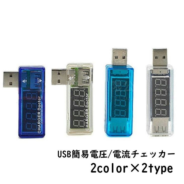 USB簡易電圧 電流チェッカー USB電流計 | PlusNao | 詳細画像1 