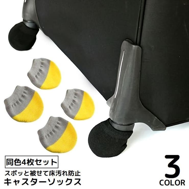 車輪ソックス 4枚セット キャスターカバー | PlusNao | 詳細画像1 