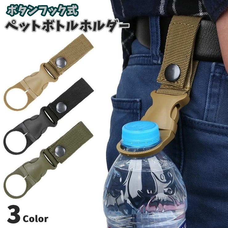 ペットボトルホルダー ボタン付き ボタンフック | PlusNao | 詳細画像1 