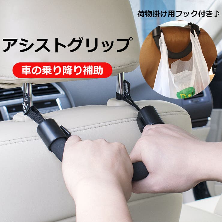 アシストグリップ 自動車 後部座席 | PlusNao | 詳細画像1 