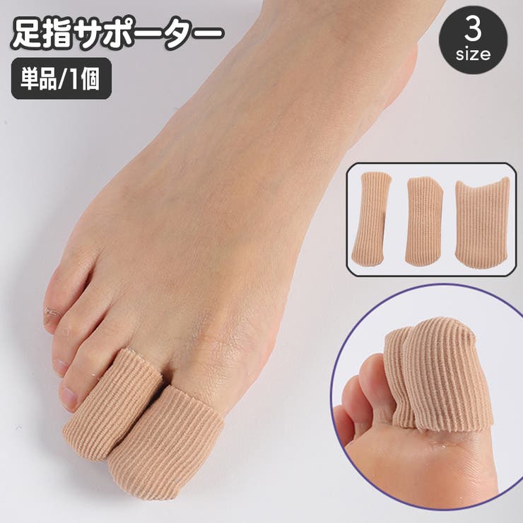 足指サポーター 単品 1個 | PlusNao | 詳細画像1 