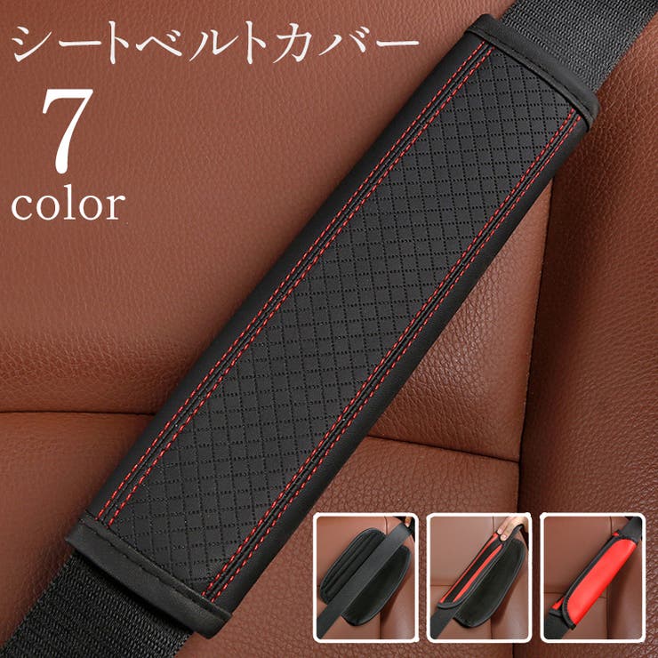 シートベルトカバー シートベルトパッド 車用[品番：FQ000214793