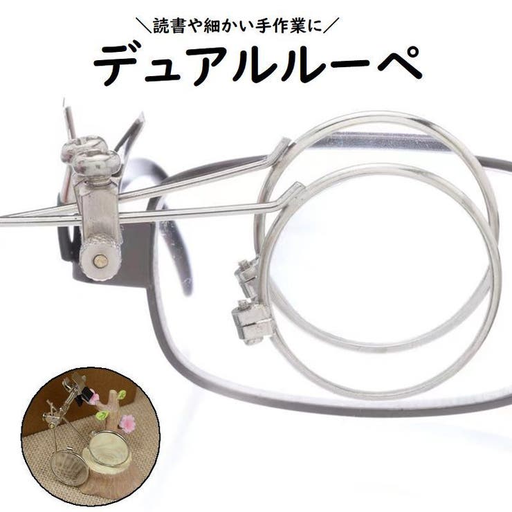 デュアルルーペ 拡大鏡 ルーペ | PlusNao | 詳細画像1 
