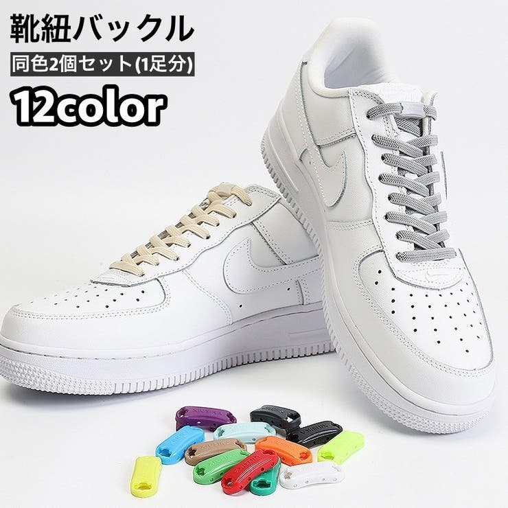 靴紐バックル シューレースロック 1足分[品番：FQ000203557